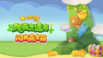 【玩法指南】攀藤竞速赛，闯关赢宝箱！