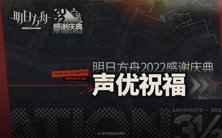 《明日方舟》2022「感谢庆典」声优祝福截图
