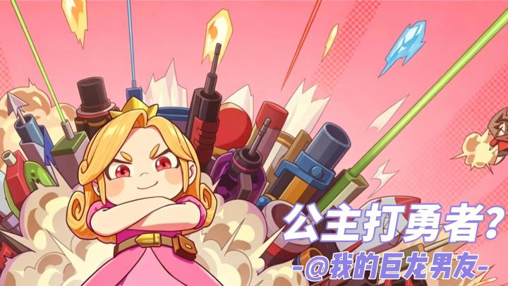 为爱开炮,打爆勇者!这款让公主化身军火女王的塔防值得推荐!截图