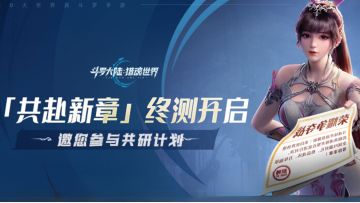 「共赴新章」终测今日开启！邀您参与共研计划！