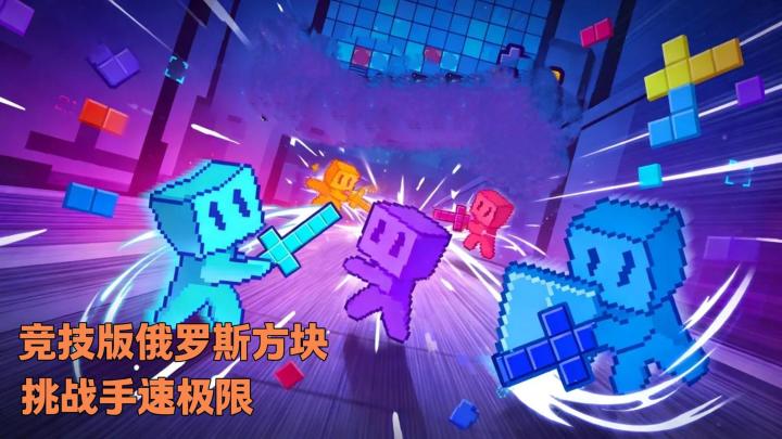 联机版俄罗斯方块?和你的朋友挑战下速度极限吧!截图