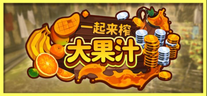 重生之我在中世纪榨果汁《一起来榨大果汁》截图