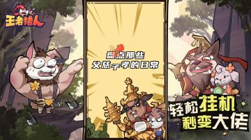 《王者猎人》|父慈子孝的背后竟是