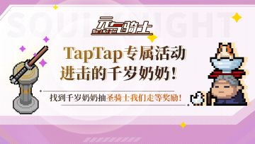 【TapTap专属活动】进击的千岁奶奶！