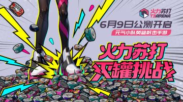 H5活动 | 灭罐挑战——踩爆不开心，赢游戏内好礼！