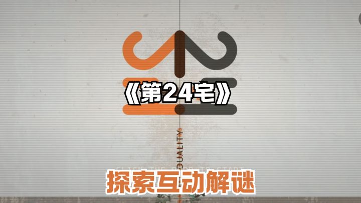 小众宝藏解谜游戏🔎探索一座不属于24小时以内的神秘宅邸截图