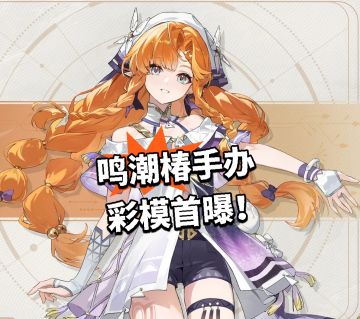 鸣潮椿手办彩模首曝！玩家钱包失守
