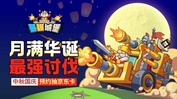 【最强城堡】月满华诞,最强讨伐-中秋国庆预约抽京东卡截图