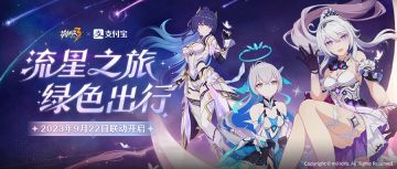 流星之旅 绿色出行 | 崩坏3 x 支付宝出行活动即将开启，参与活动赢水晶！