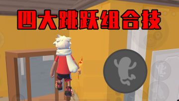 【香肠派对】跳枪闪镜、武圣上楼、腾空预瞄、原地上房，没想到这四个技巧只用一个关键按钮！