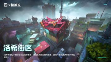 【晶源感染地图预告-洛希街区】