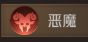 恶魔伙伴设计截图