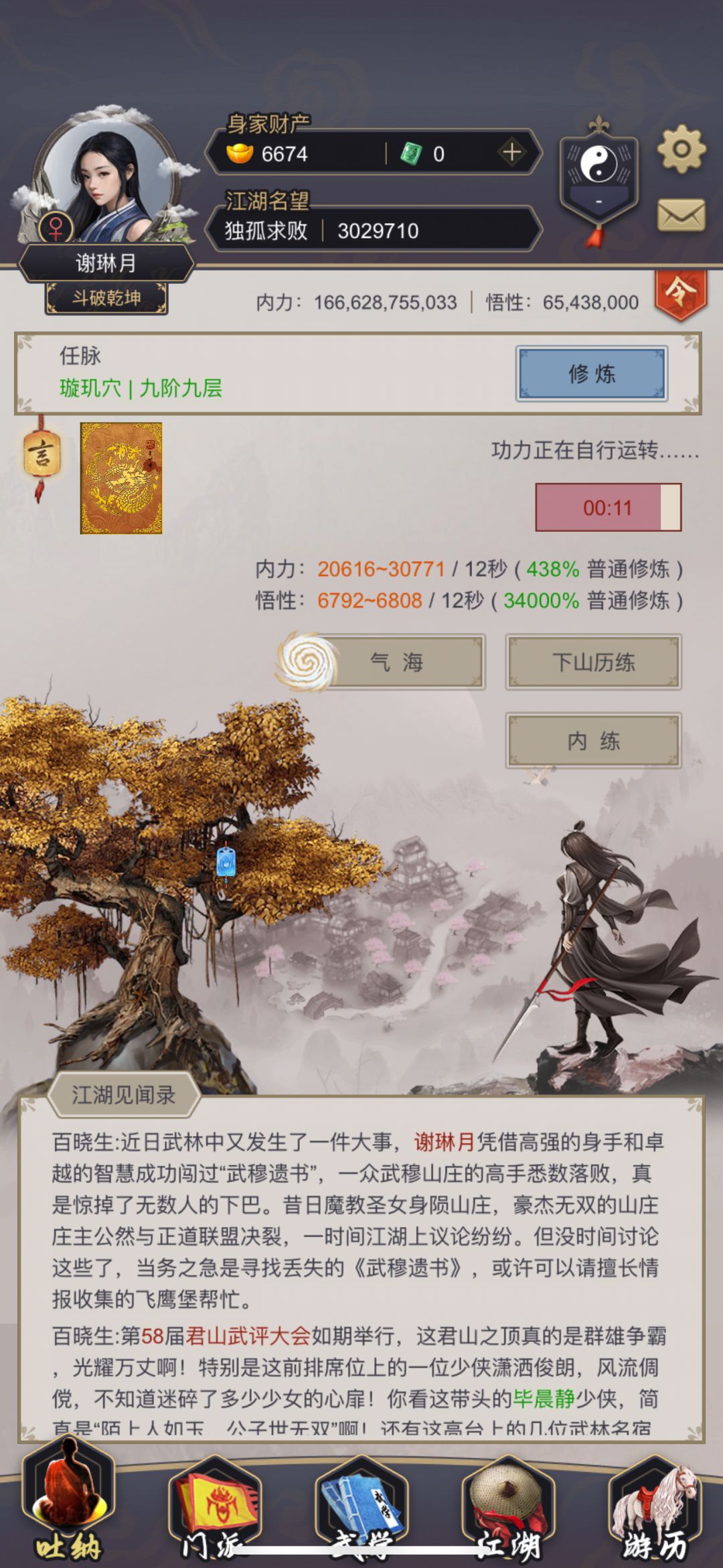 0氪任脉9-9,突破武穆山庄! 8
