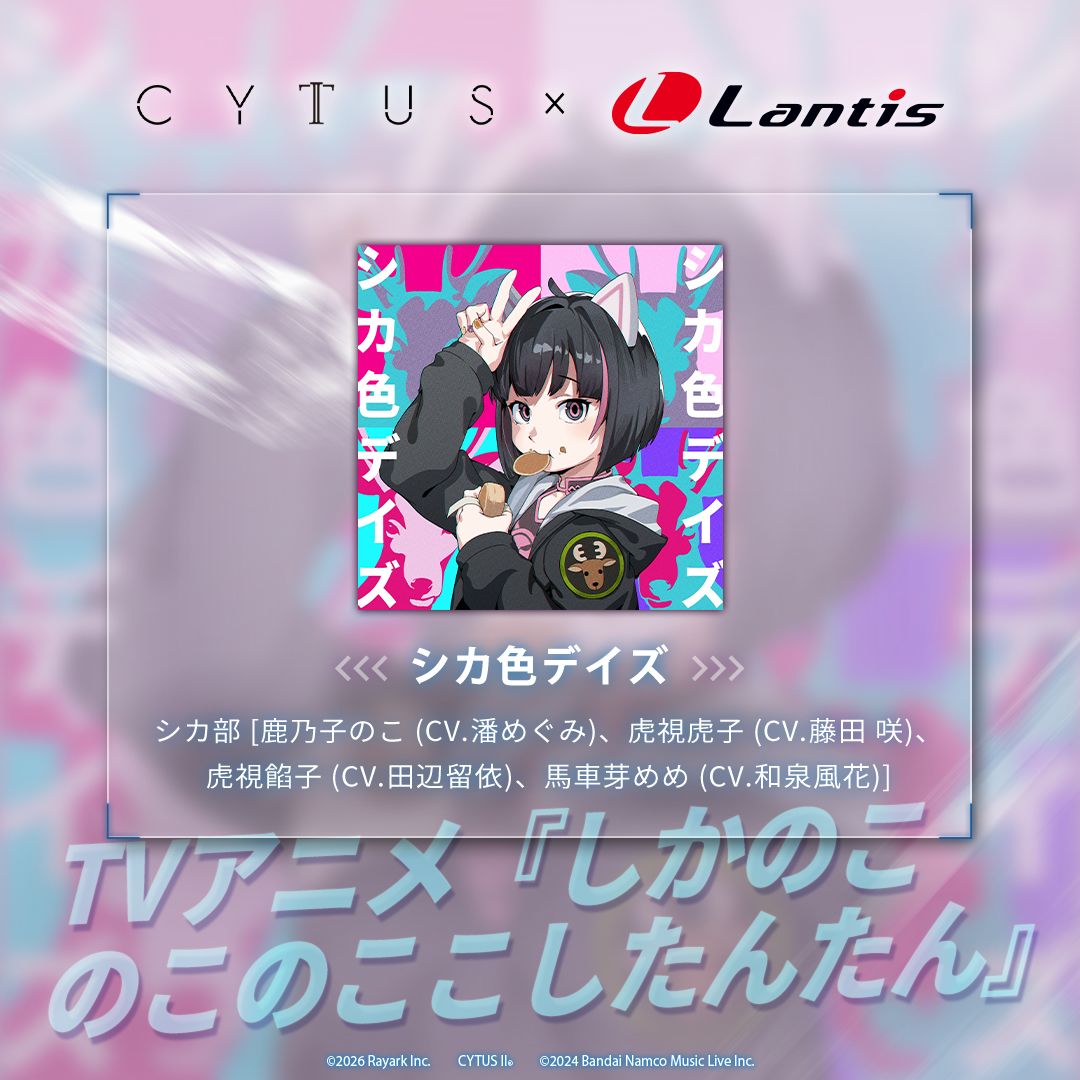 Cytus II × Lantis
联动曲目预告 Vol.5
➤ シカ色デイズ
出自「鹿乃子乃子乃子虎视眈眈」
Black Market 将于 v5.2.12 版本新增曲包「Lantis Selection」
收录来自5部TV动画的经典歌曲，敬请期待！#雷亚游戏 #音乐世界cytusii截图