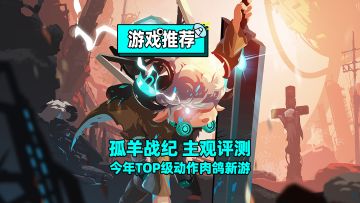 今年TOP级横版动作肉鸽新游！手感在线，构筑玩法有新意！