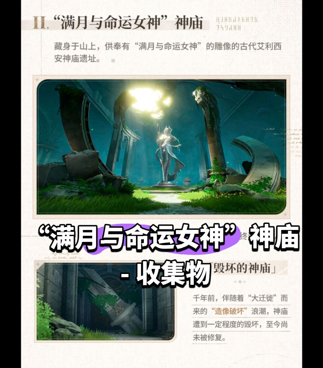 “满月与命运女神”神庙 物品收集一览 1