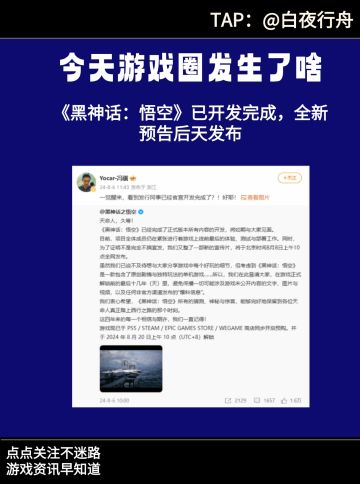 《黑神话：悟空》已开发完成，预告后天发布