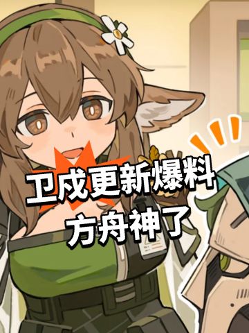 卫戍更新爆料 方舟神了