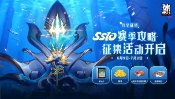 已开奖｜【有奖征集】SS10赛季攻略征集活动开启，参与投稿赢取iPad、桌游周边、糖果、缤纷补给箱钥匙等奖励！