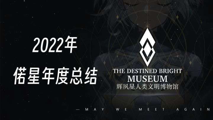 2022年偌星官方资讯整合与同人年度报告截图