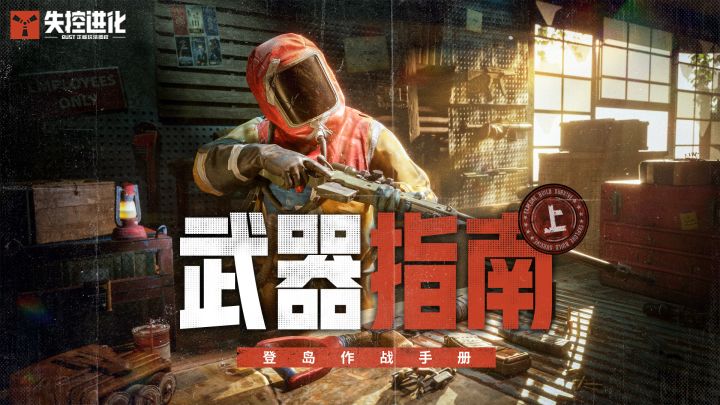 【登岛作战手册】武器，是你理解失控进化的第一步！截图