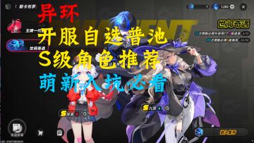 异环开服自选普池S级角色推荐！萌新入坑必看