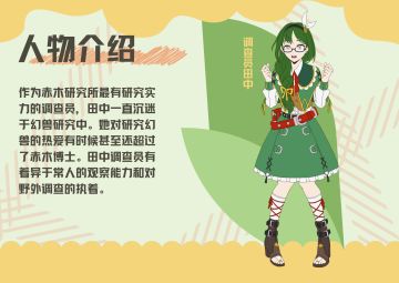 田中调查员与她所研究的幻兽们