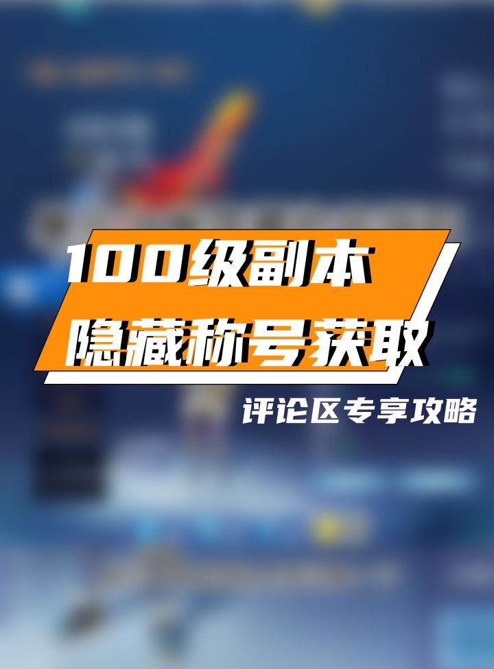 手把手教你如何获取100级称号截图