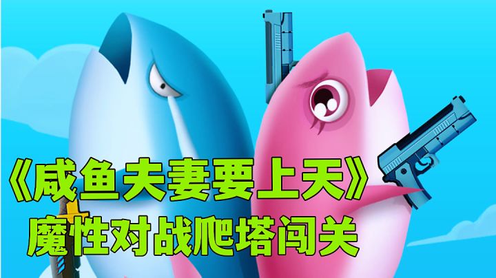 咸鱼夫妻要上天:愚公移山咸鱼也能上天,魔性小游戏试玩分享。截图