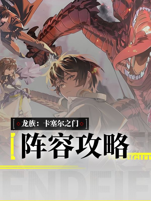 龙卡新手玩家选对阵容,让你推图效率快人一步!截图