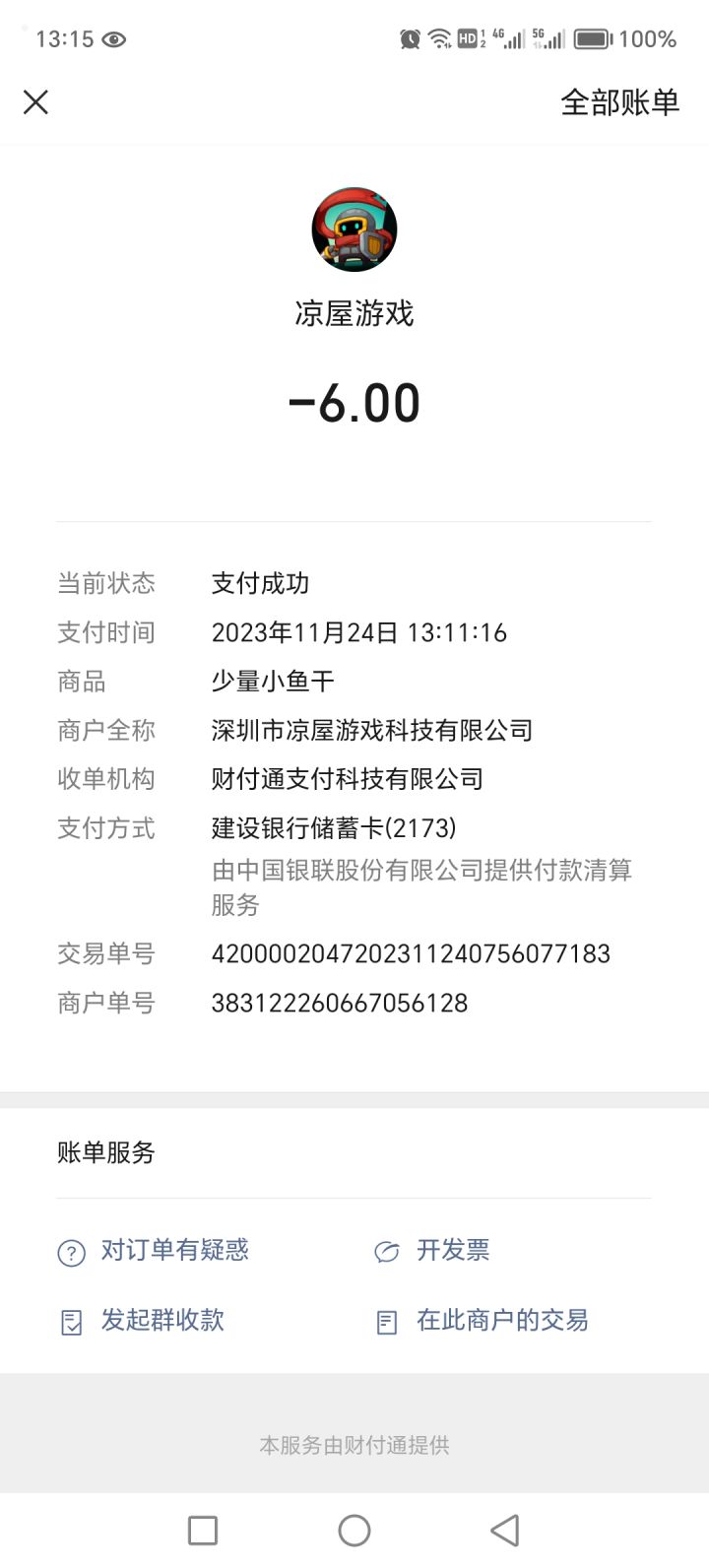 充值未到账截图