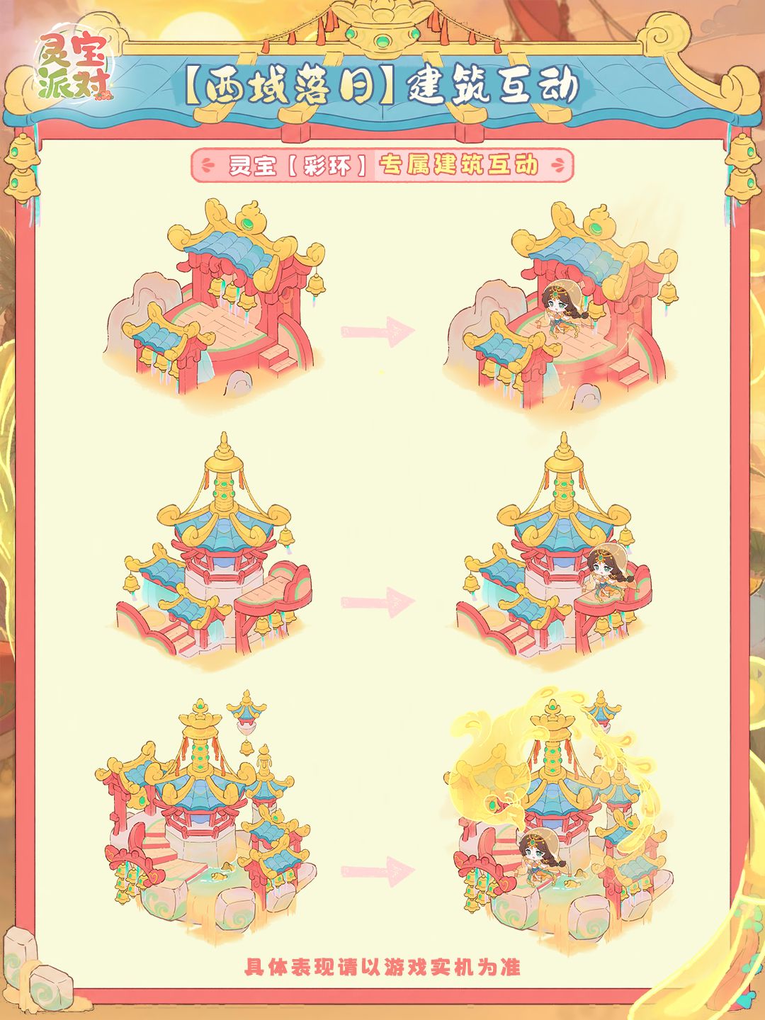灵宝派对|落日筑梦,西域限时建筑登场✨ 2