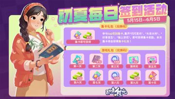 初夏每日签到现开启（内含抽奖，互动得周边。）
