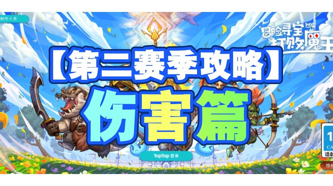 【全赛季攻略】伤害篇截图