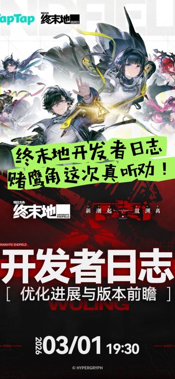 终末地预告日志！玩家就知鹰角是不是听劝！