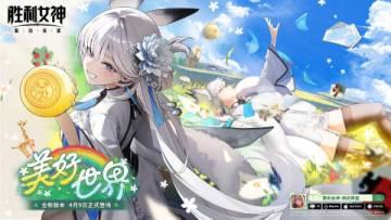 《胜利女神：新的希望》「GOOD WORLD 美好世界」版本即将上线