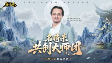 杀牌“祖师爷”空降《名将杀》共创大师团！