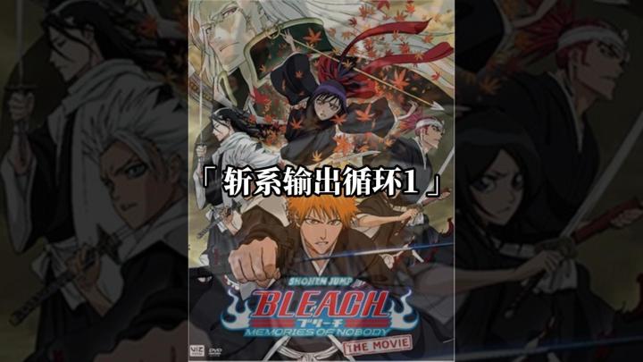 攻略篇:境界刀鸣斩系操作输出手法技能循环卍解一护技能如何循环截图