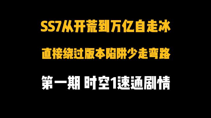 SS7从开荒到万亿自走冰教学第一期截图