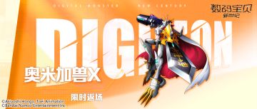 返场预告丨千万别错过！ X抗体数码宝贝自由大返场！