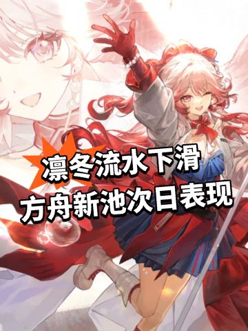 凛冬流水下滑 方舟新池次日表现