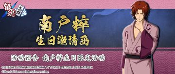 活动预告 | 南户粹生日限定活动