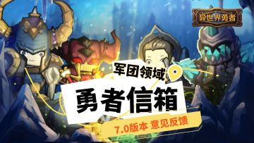 勇者信箱｜7.0版本 意见反馈集中帖