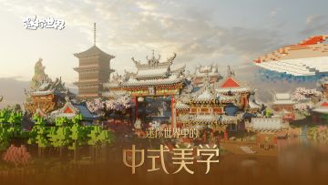 可惜你不玩迷你世界，也不懂中式建筑的浪漫~