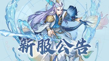 新服【唯我独尊】即将开启，快约上好友，一起欣赏封神美景！