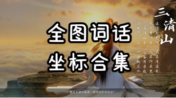 【逆水寒盛夏攻略】全图词话坐标合集！