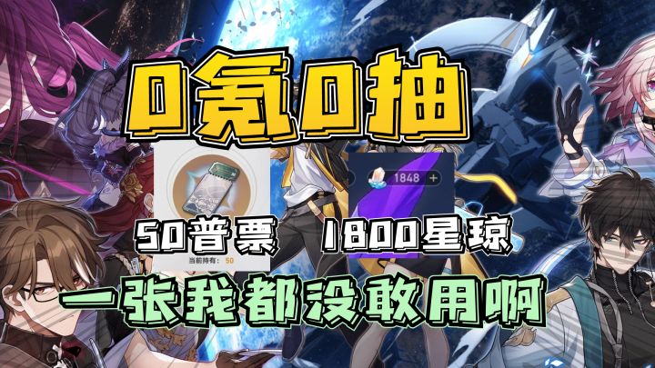 【崩坏:星穹铁道】零氪零抽玩家的开荒之旅,点燃回合制游戏之魂截图