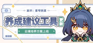 【工具更新】云璃养成建议现已上线