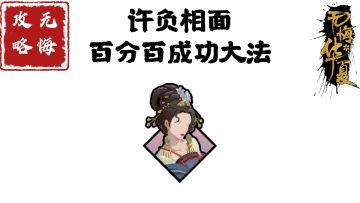 【无悔攻略】许负相面百分百成功大法