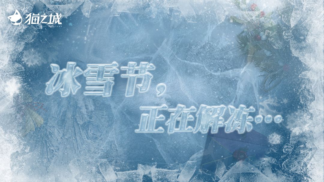 ❄️冰雪节 | 预告信❄️ 1